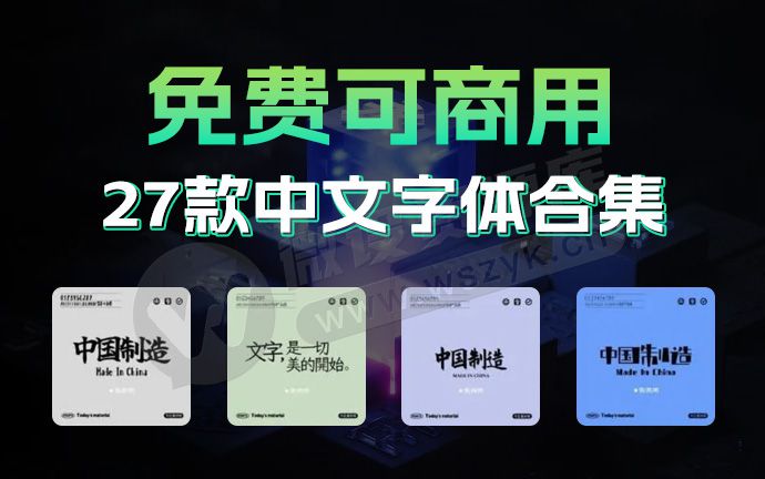 担心侵权赔偿？好看又好用的中文字体来了，关键还免费可商用（230725）