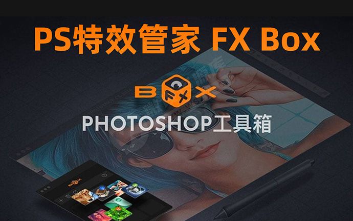 最新PS特效管家插件FX Box汉化版来了，让你一秒P出神图（230728）
