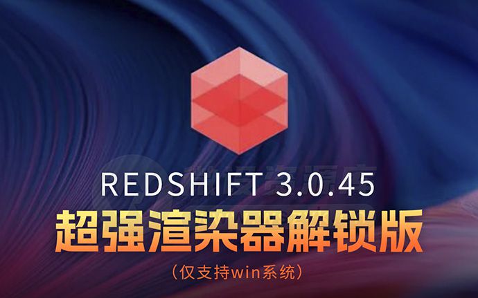 C4D最强渲染器之一！RedShift v3.0.45解锁汉化版本来了（230731）
