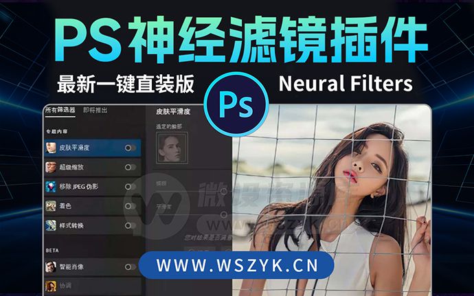 PS 2024新版 Neural Filters 神经滤镜插件，一键直装版安装包来了（230807）