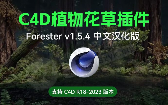 C4D全新 Forester 1.5.4 植物花草插件 2023 中文汉化版 含扩展包（230808）
