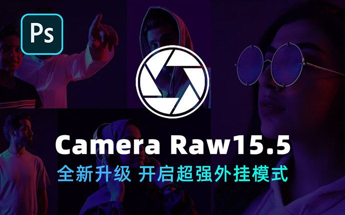 刚刚升级！Camera Raw15.5 开启AI智能修图，支持PS 2024（230812）