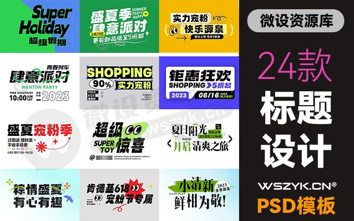 24款潮流艺术标题设计模板PSD源文件素材，客户看了都直夸专业！（230816）