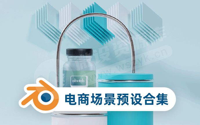Blender电商场景预设合集，让我的工作效率提升了N倍（230820）
