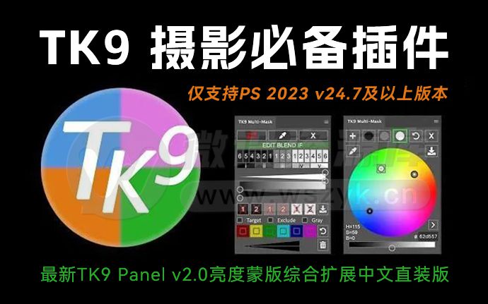PS最强亮度蒙版TK9 2.0插件Win版一键直装版，摄影老司机的必备神器（230909）