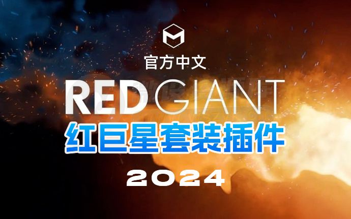 史诗级更新，Red Giant 2024红巨星套装插件官方中文版来了（230920）