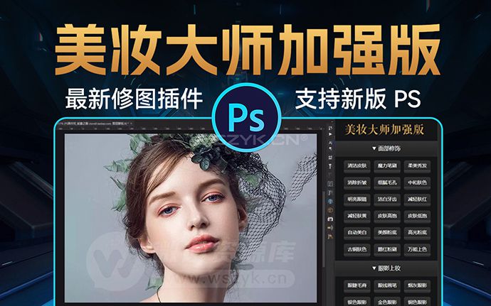 PS最新美妆大师加强版插件来了，一键商业人像质感磨皮！支持WIN/MAC系统（230928）