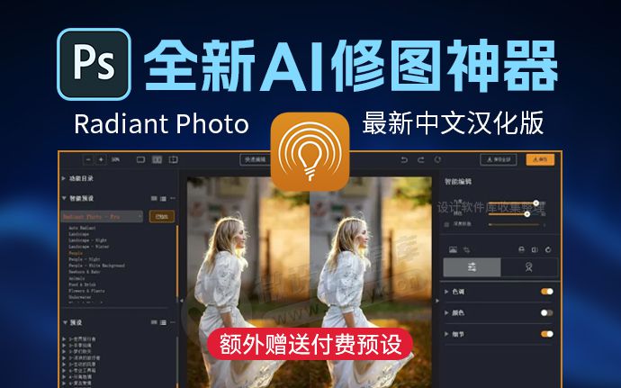 AI智能修图神器Radiant Photo 1.4.1 中文版+赠送官方付费预设，可作为PS插件使用（240723）
