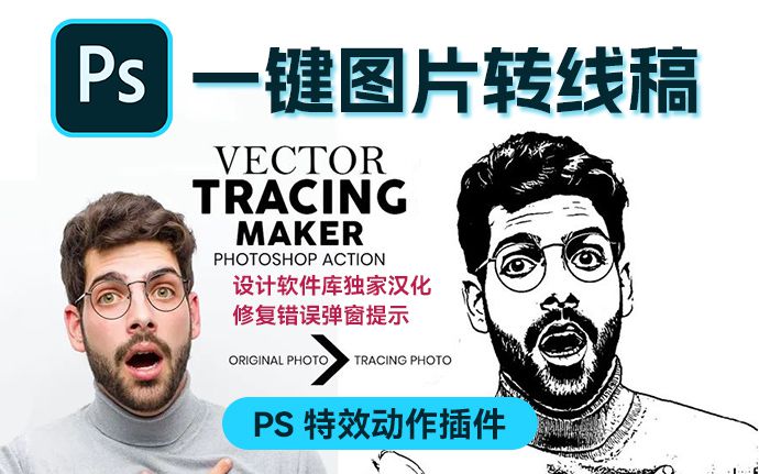 PS又出黑科技，图片直接一键转黑白线稿图了！设计软件库中文汉化（231010）