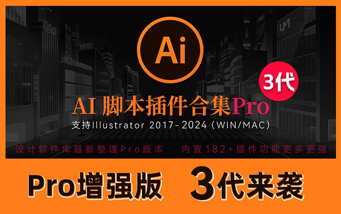 2024全新AI脚本插件合集Pro版3代来了，内含182款脚本插件！支持AI 2017-2024（231016）