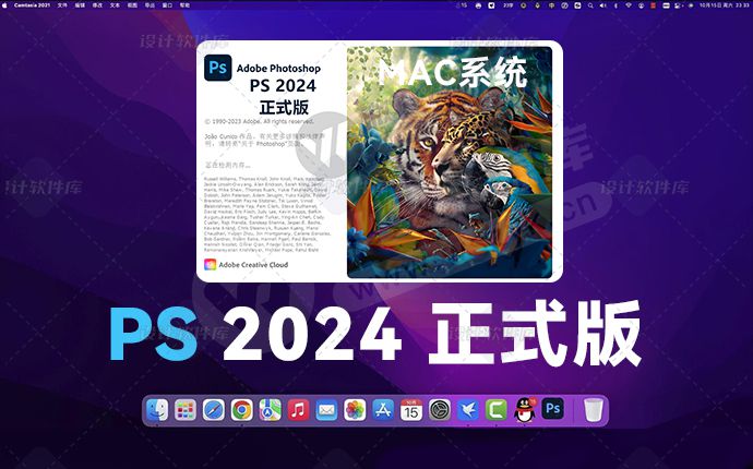 MAC版PS 2024 终于来了！附专业版安装包下载 （221017）