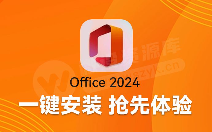 重磅更新｜Office 2024 正式版来了，一键安装永久使用！附安装包+安装教程（240921）