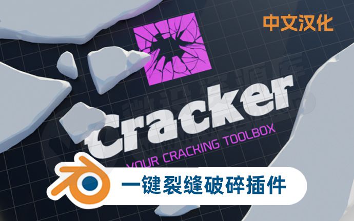 无需雕刻，Blender一键生成裂缝破碎插件 Cracker 1.6.0 汉化版来了（231114）
