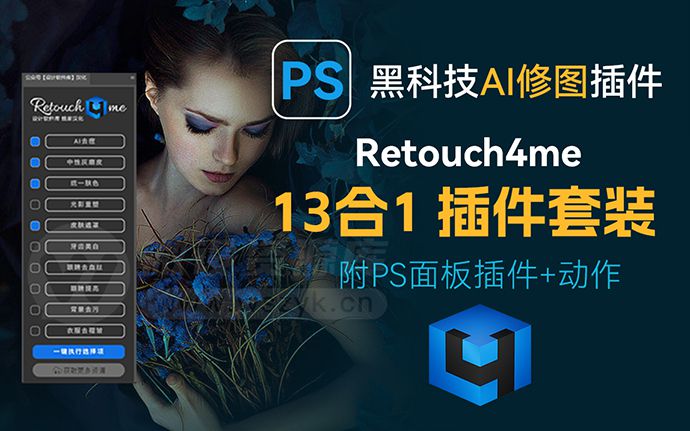 2024全新智能PS修图插件Retouch4me 13合1来了，附独立面板插件+修图动作（231117）