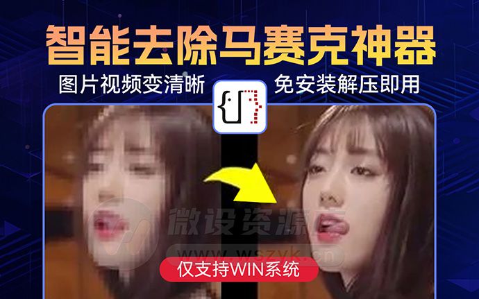 AI智能人像去马赛克模糊变清晰神器，目前为止最强的图片修复工具（231126）