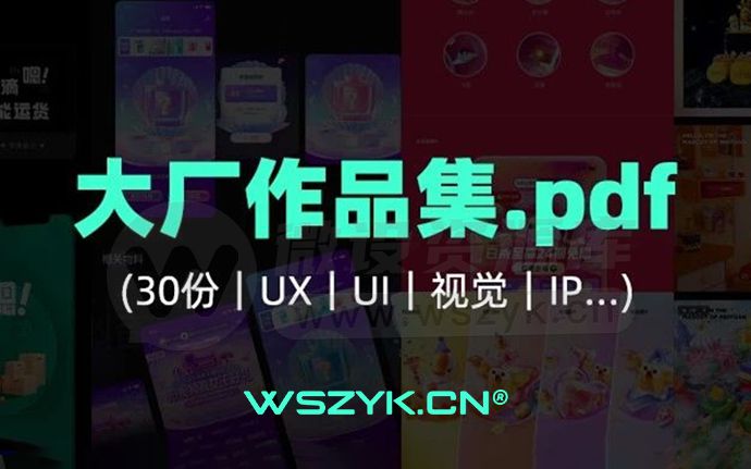 30套顶级大厂设计师作品集资料，UI/视觉/平面/电商设计师面试必备利器（231128）