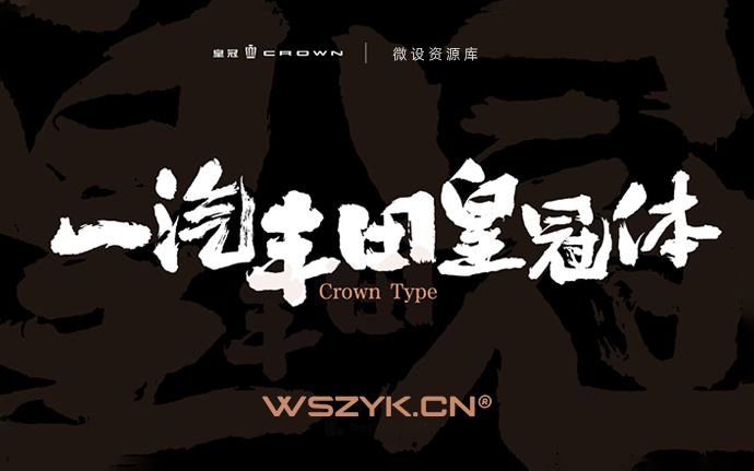 一汽丰田皇冠体｜超好用的免费商用书法手写毛笔大气字体！附下载地址（231201）