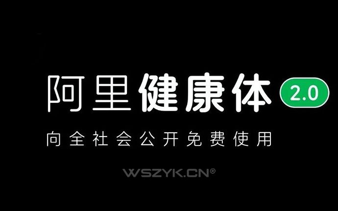 最新「阿里健康体2.0」发布，一款免费可商用的圆润饱满字体！附下载链接（231206）