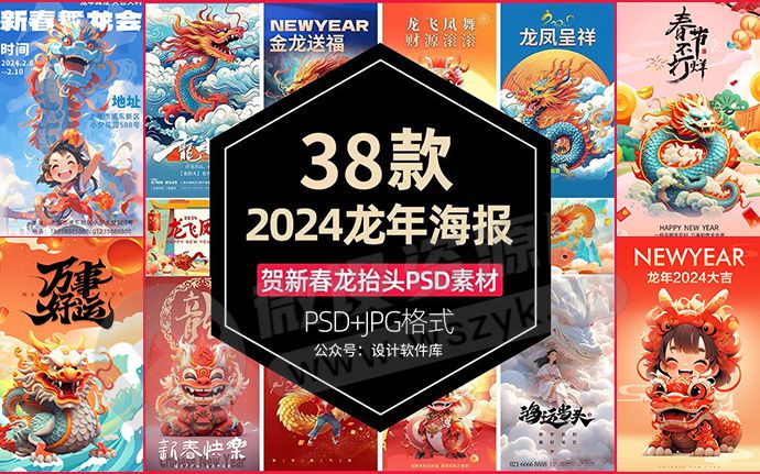 2024龙年新年春节新春海报PSD分层设计素材源文件，祝你新年有好运！（231207）