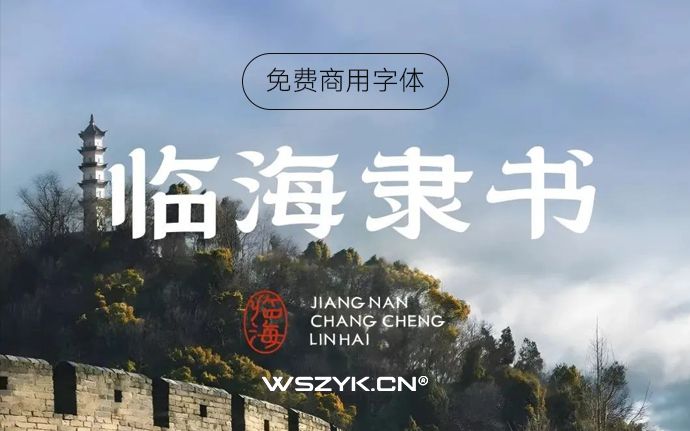 临海隶书｜终于有一款免费商用具有厚重古典特质的隶书字体了，附下载链接（231211）