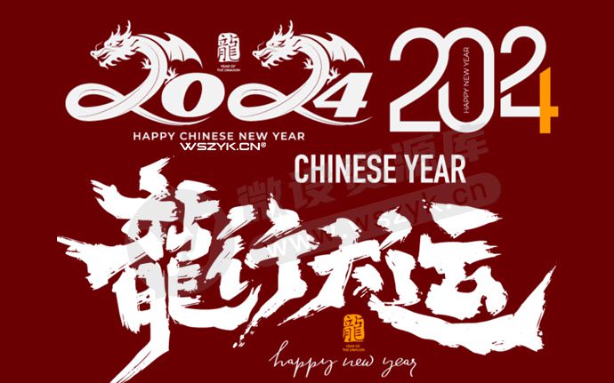 2024龙年艺术字AI矢量素材源文件来了，用起来也太香了！（231218）