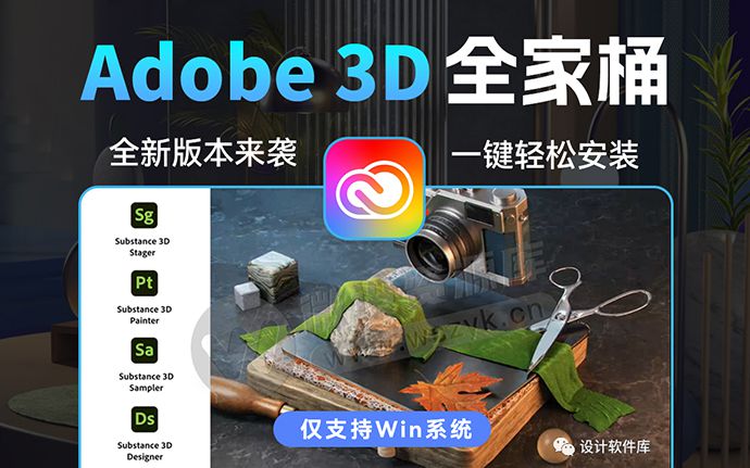 太猛了! 新版 Adobe 3D 全家桶四件套来了，居然这么强大！附下载安装包（231219）