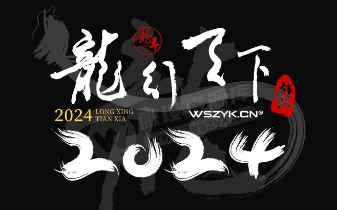 41套龙年新年新春艺术字体设计PSD源文件素材，设计师有福了！（231220）