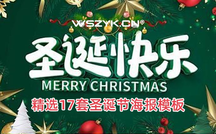 精选17套圣诞节日海报PSD模板素材，圣诞雪落纷纷，欢歌共贺声声（231223）