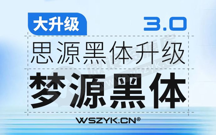 炸裂！思源黑体升级版梦源字体3.0来了！完美解决行高和字体偏下问题（231227）