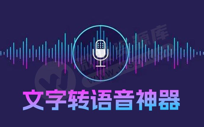 大佬最新开发文字转语音神器！承诺永久免费，附下载安装包（250104）
