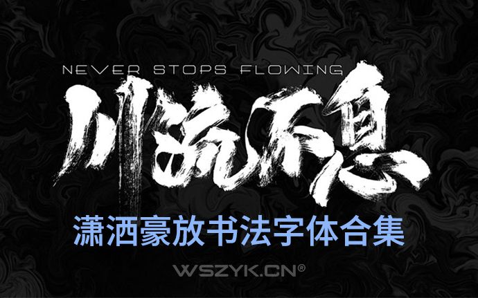 大气潇洒豪放书法字体整理合集，我愿称之为书法字体天花板！（240105）