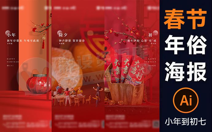 新年春节年俗海报合集来了，小年到正月初七都有！附源文件（240110）