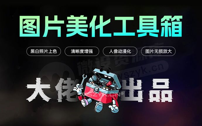 吾爱大佬出品｜新出的顶级神器图像美化工具箱，功能强大吊打同类！（240111）