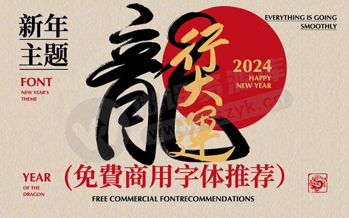 好看的春节年货节免费商用字体推荐合集，让你的设计更加出彩（240116）