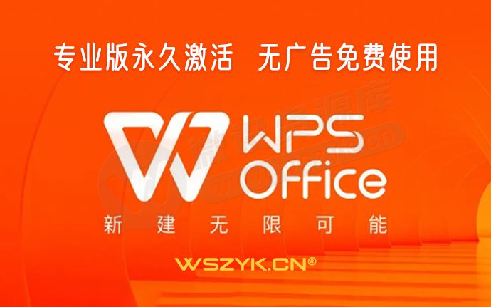 2024最新整理 WPS专业版，内置永久激活！无广告免费使用（240119）