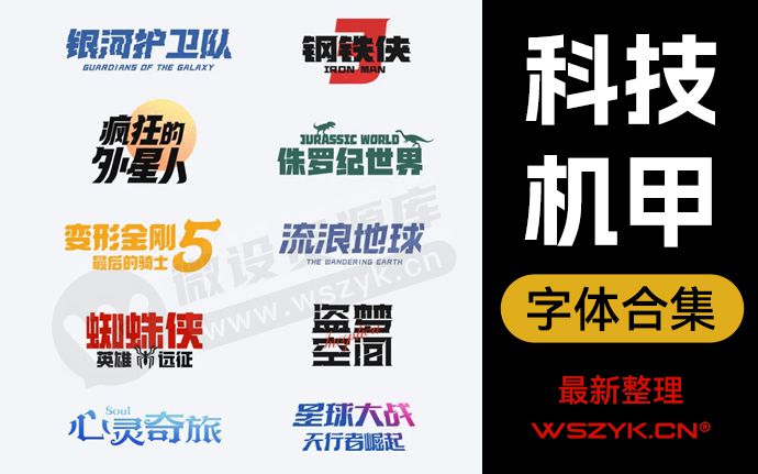 最新整理科技机甲字体合集来了，够帅够科幻！（240121）