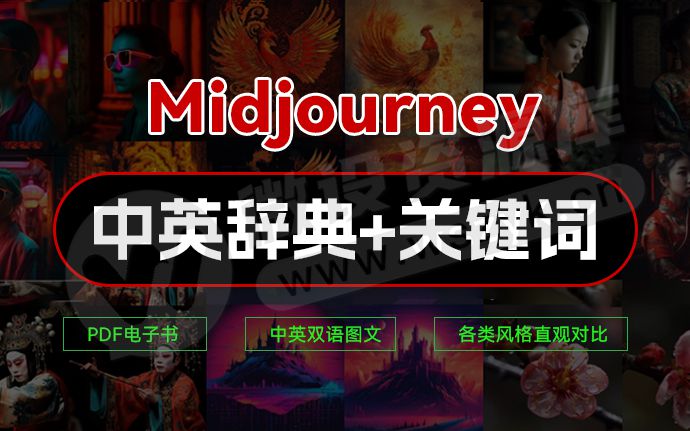 AI绘画必备！Midjourney第一部中英双语辞典+提示关键词Prompt大全（240204）