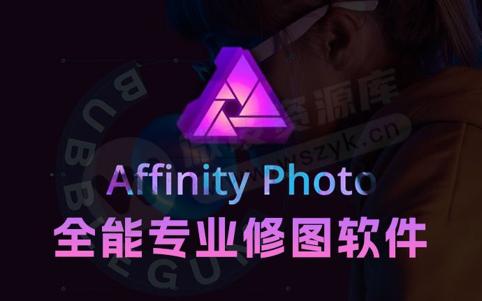 最可能取代PS的软件！Affinity Photo 2.6.4 新版让Adobe瑟瑟发抖！（251006）