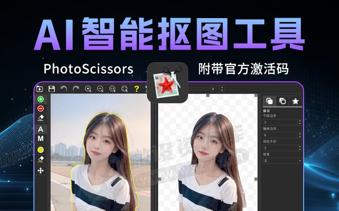 智能抠图神器 PhotoScissors 中文版来了，附带官方注册激活码（240303）