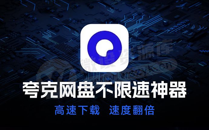 夸Ke网盘不限速下载神器来了！解除限速，亲测好用（240317）
