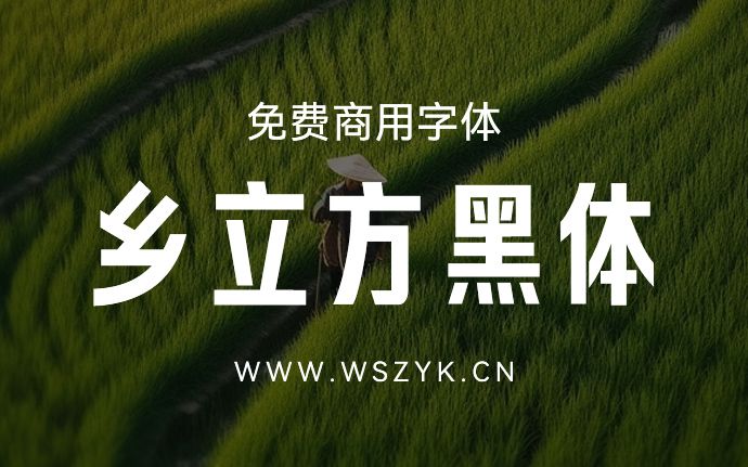 新字发布：乡立方黑体！免费可商用，附网盘下载链接（240319）
