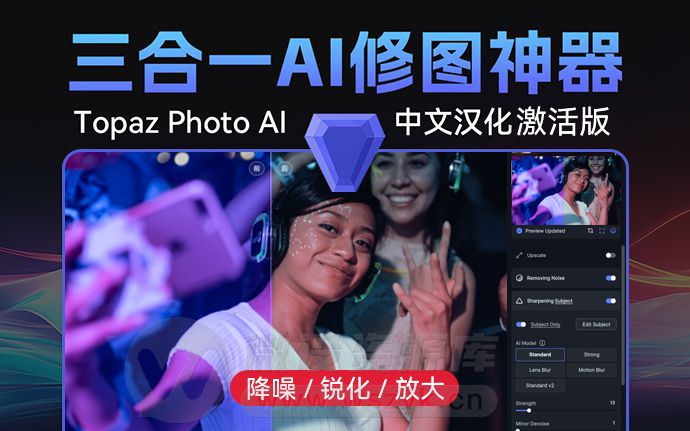 AI修图神器 Topaz Photo AI 3.0.0 汉化版来了，创成式填充更新（240402）
