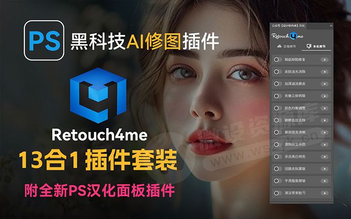 最新升级！AI智能修图Retouch4me 13合1 插件更新，全新PS面板插件汉化版来了（250526）