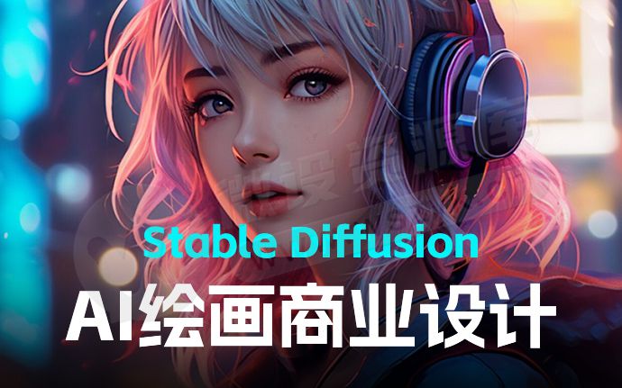 AI绘画 Stable Diffusion 商业设计教程，小白也可以掌握SD使用（240401）