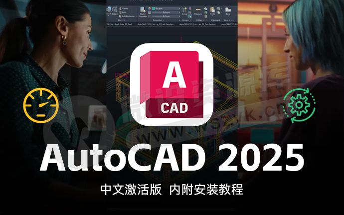 抢先使用！AutoCAD 2025 中文激活版来了！附下载安装包（240405）