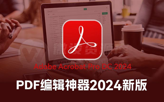 Adobe Acrobat 2024来啦！最好用的PDF编辑神器！一键安装无会员限制（240412）