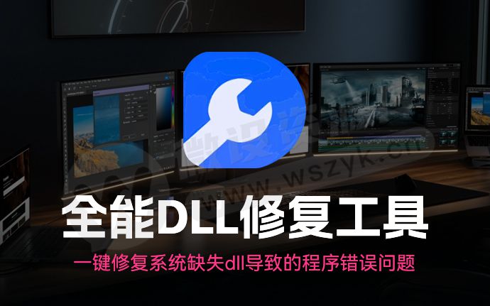 全能DLL修复工具，一键修复电脑系统缺失DLL导致的程序错误问题（240415）