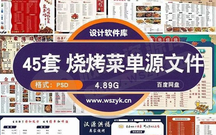 45套美食烧烤撸串菜单PSD源文件模板合集，可轻松修改替换（240421）