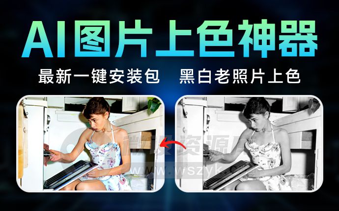 老照片修复原来可以如此简单，AI让你一键实现黑白照片上色（240423）