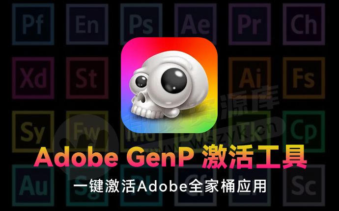 Adobe全家桶克星！Adobe GenP 3.7.1 激活工具最新版本破所有！（251115）